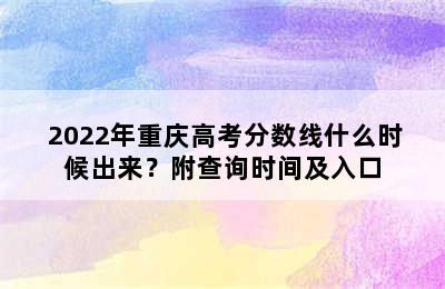  2022年重庆高考分数线什么时候出来？附查询时间及入口